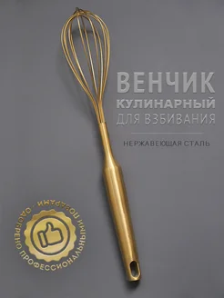 Венчик для взбивания ручной