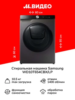 Стиральная машина с сушкой WD10T654CBX/LP Samsung 262954604 купить за 102 999 ₽ в интернет-магазине Wildberries