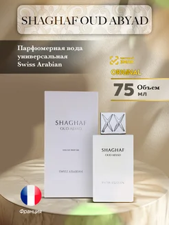 Парфюмерная вода унисекс SHAGHAF OUD АВУАD