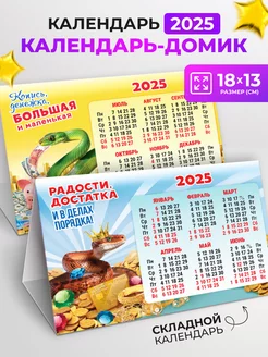 Календарь 2025 настольный домик Символ года Змея