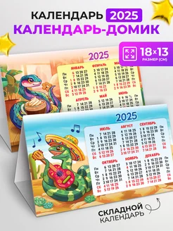 Календарь 2025 настольный домик Символ года Змея