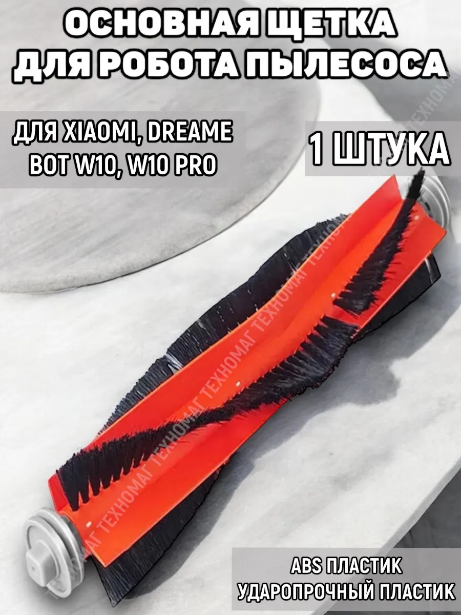 Основная щетка для робот-пылесоса DreameBot W10,W10Pro