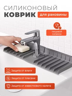 Силиконовый коврик от брызг для смесителя