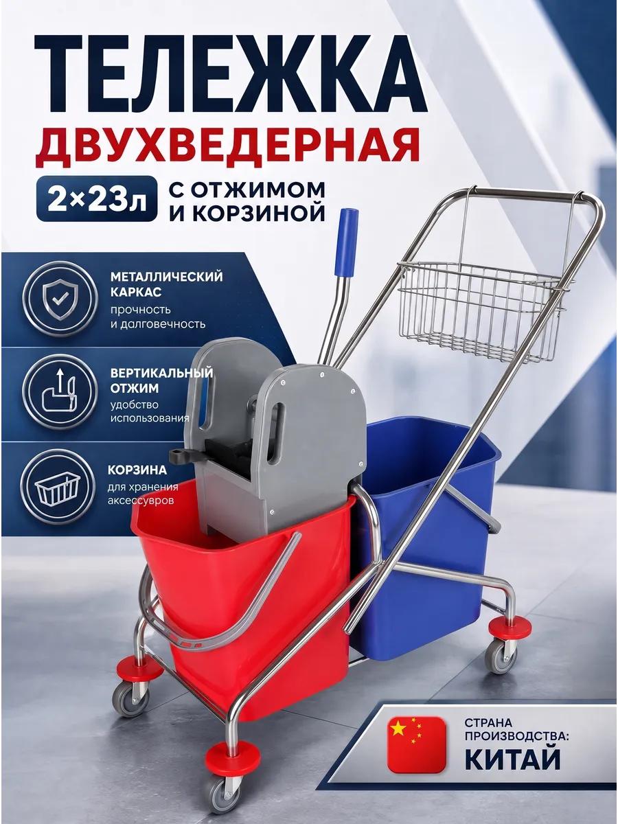 Тележка для убокри двухведерная 2*23л с отжимом и корзиной