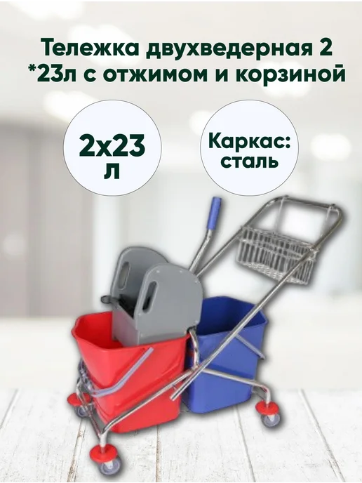 Bayersan Тележка для убокри двухведерная 2*23л с отжимом и корзиной, 23 л, фото 2