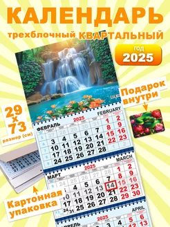 Календарь 2025 Настенный Квартальный Трехблочный Водопад ALFABILLION 262958661 купить за 243 ₽ в интернет-магазине Wildberries