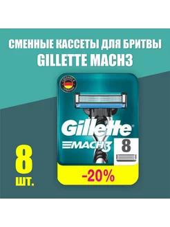 Сменные кассеты для бритья Mach3 8 шт 262959004 купить за 1 218 ₽ в интернет-магазине Wildberries