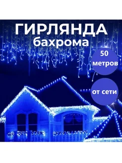 Гирлянда уличная бахрома новогодняя на стену 50м