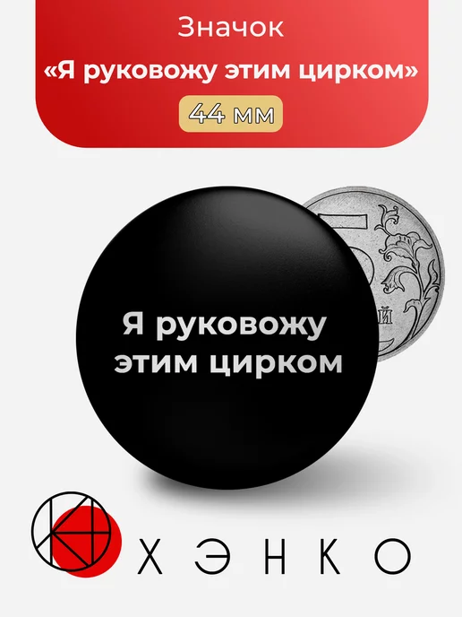 мем "Я руковожу этим цирком"