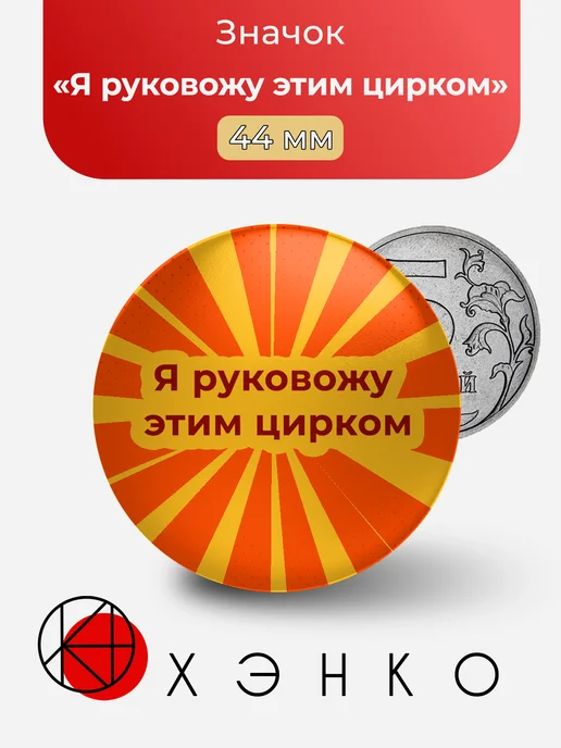 мем "Я руковожу этим цирком"
