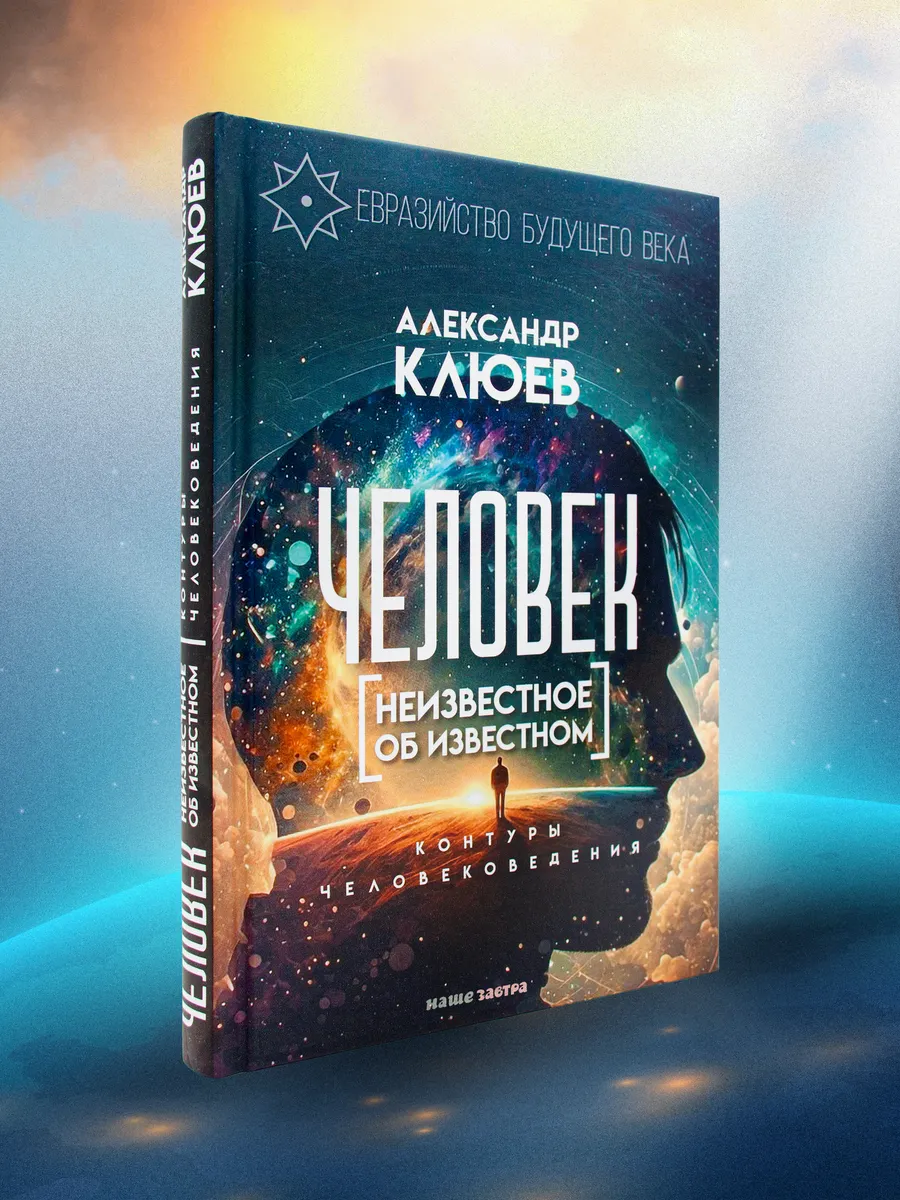 Человек. Неизвестное об известном. Контуры человековедения.