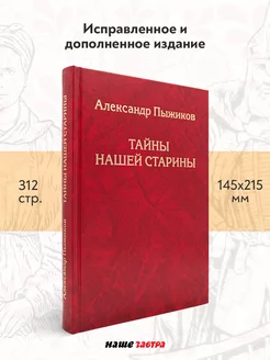 Тайны нашей старины. Издание исправленное и дополненное