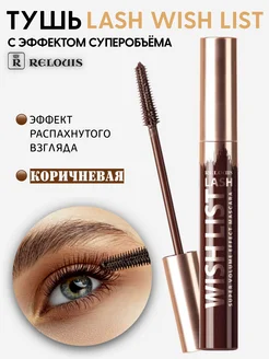 Тушь для ресниц супер объем Lash wish list RELOUIS 262963144 купить за 320 ₽ в интернет-магазине Wildberries