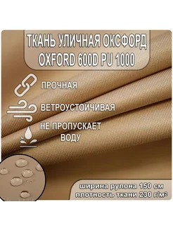 Уличная ткань Оксфорд 600D на отрез