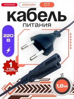 Кабель питания сетевой 220В - С7