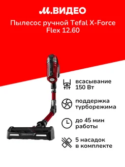 Пылесос ручной (handstick) X-Force Flex 12.60 TY98A9WO