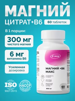 "Магний B6 Макс", 60 таблеток