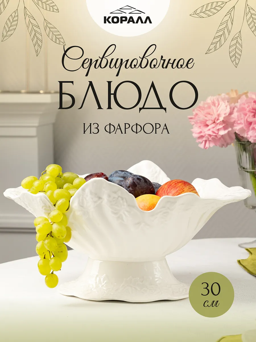 Большая фруктовница на ножке ваза для фруктов 30 см