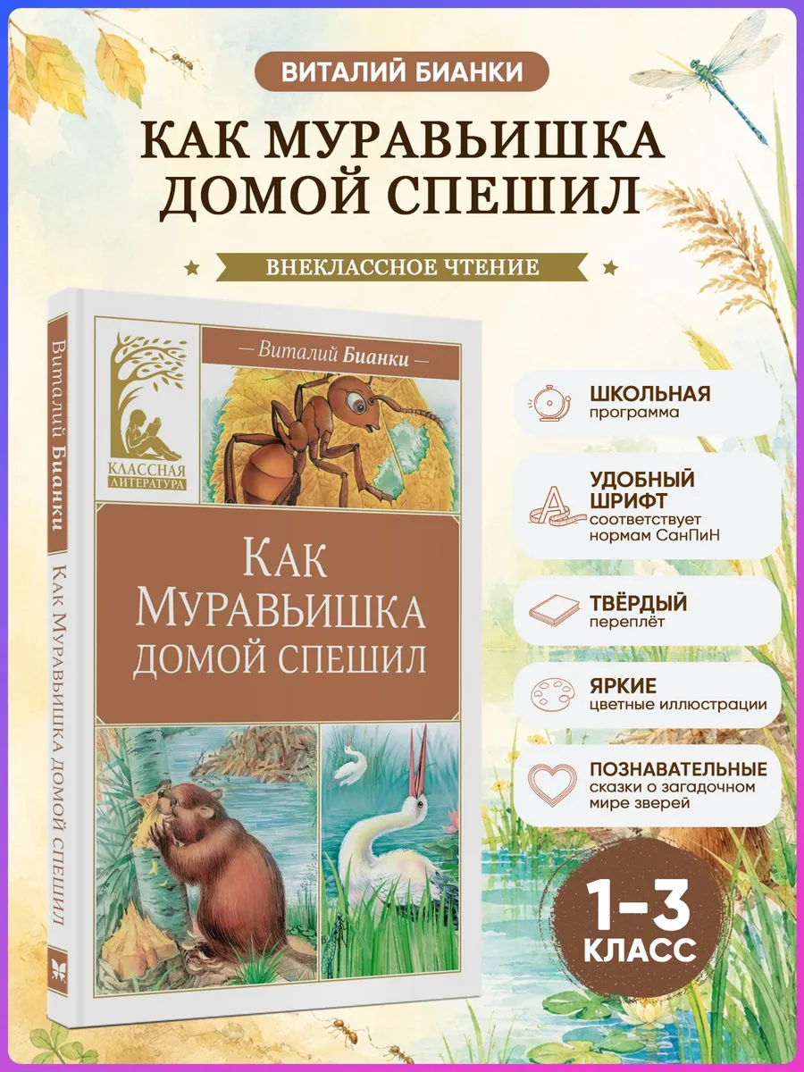 Как Муравьишка домой спешил.Бианки В. Внеклассное чтение