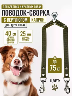 Поводок для двух собак с вертлюгом 40 см х 2 х 25 мм зеленый Black Leash 262969307 купить за 420 ₽ в интернет-магазине Wildberries