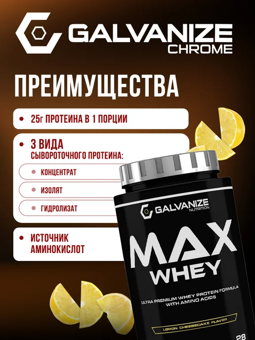 Galvanize Nutrition Сывороточный протеин коктейль, порошок 900г Max whey protein, 900 г, фото 2