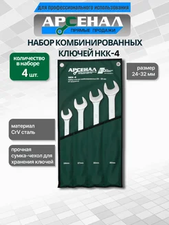 Набор ключей комбинированных НКК-4 24-32мм