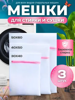 Мешки для стирки белья и одежды 3 штуки