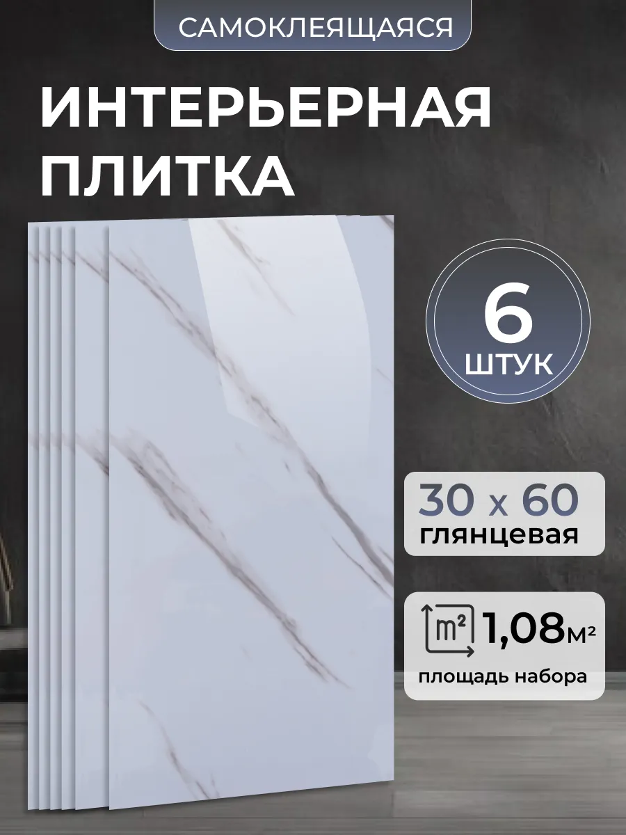 Стеновые самоклеящиеся панели плитка для стен 30х60 6 шт