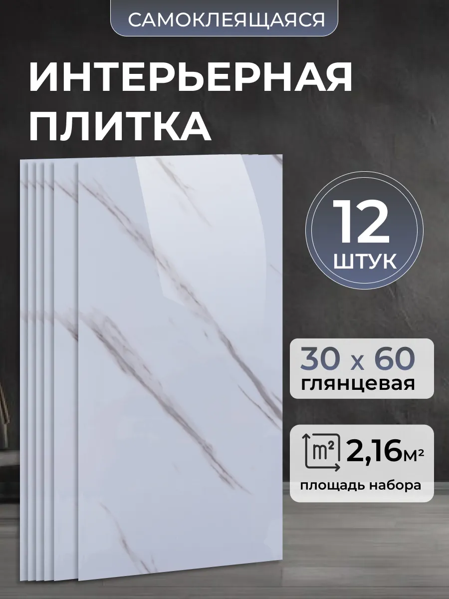 Стеновые самоклеящиеся панели плитка для стен 30х60 12 шт