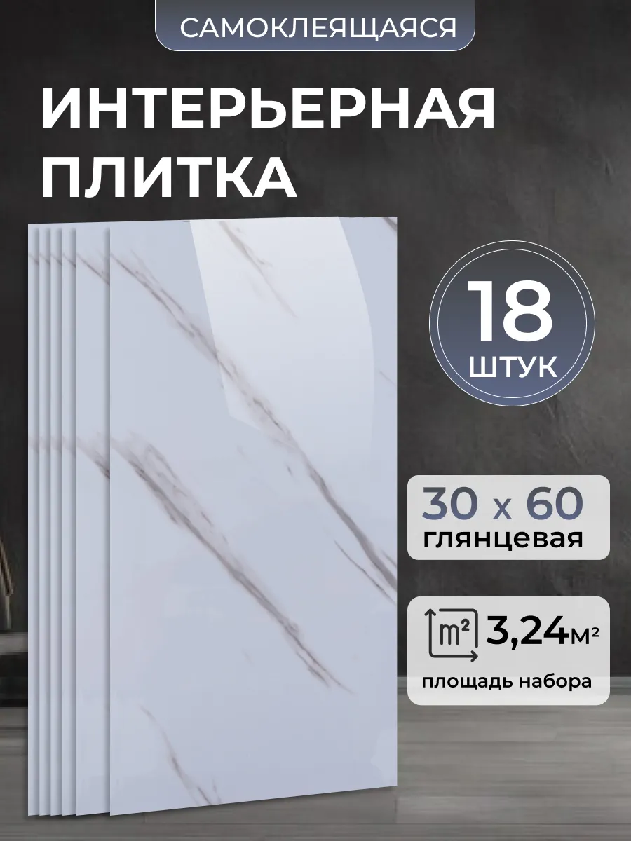 Стеновые самоклеящиеся панели плитка для стен 30х60 18 шт.