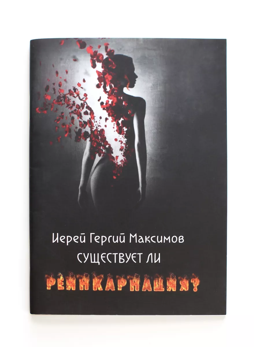 Книга Существует ли реинкарнация