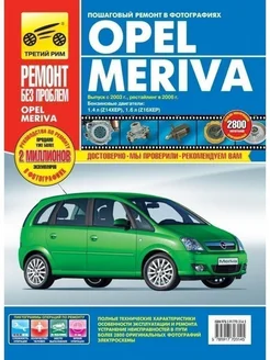 Книга по ремонту и эксплуатации Opel Meriva