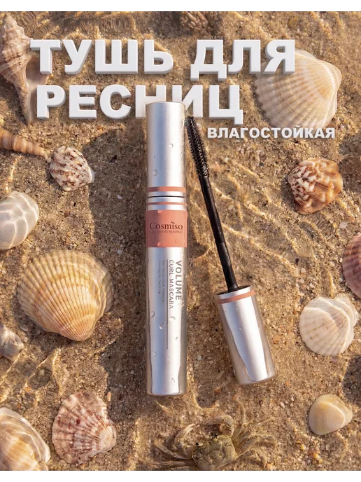 Cosmiso Тушь для ресниц влагостойкая, вариант