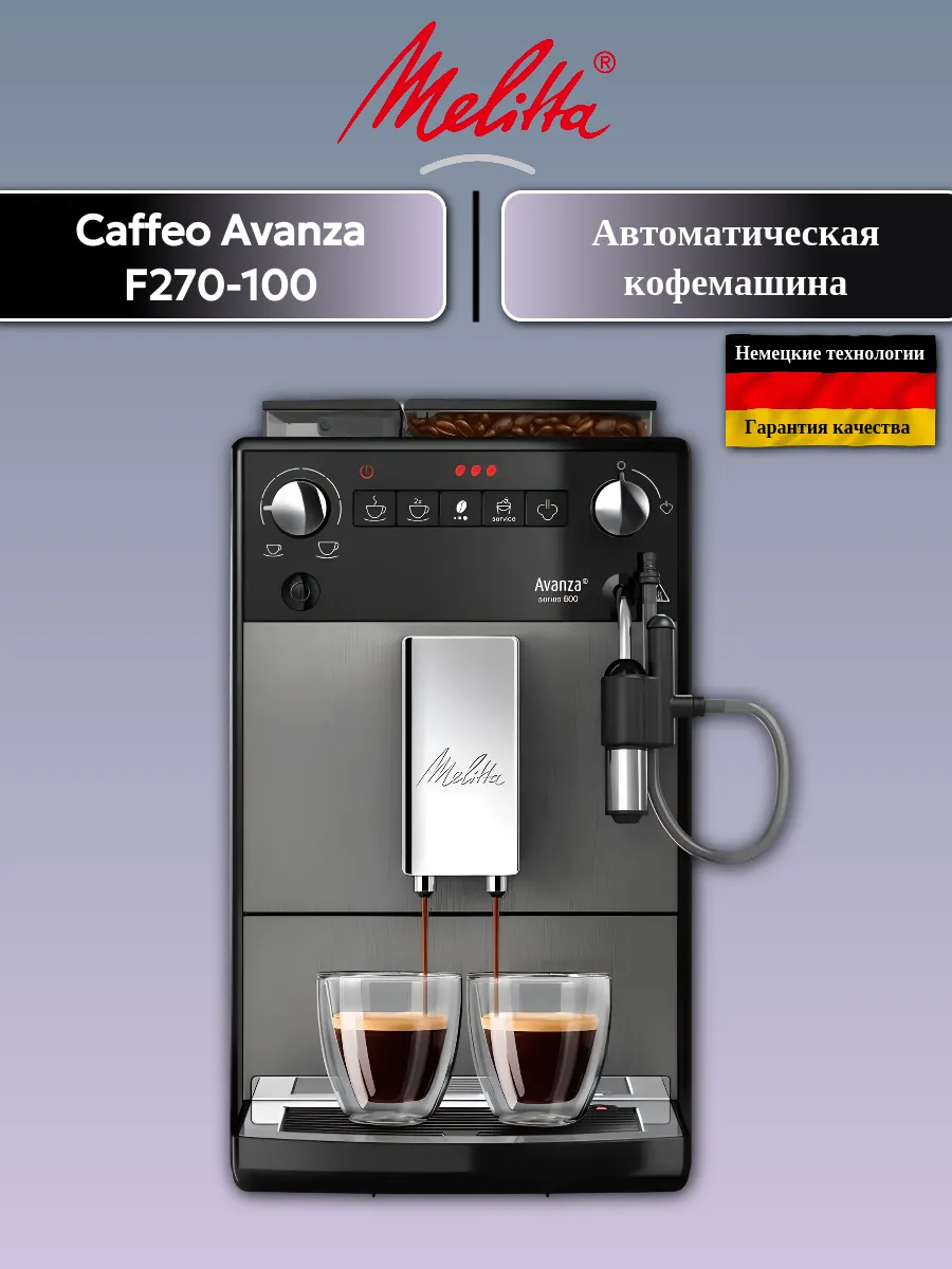 Кофемашина Caffeo Avanza F270-100