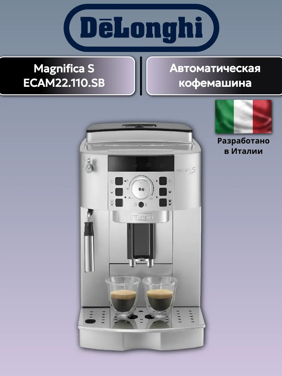 Кофемашина DeLonghi Magnifica S ECAM22.110.SB
