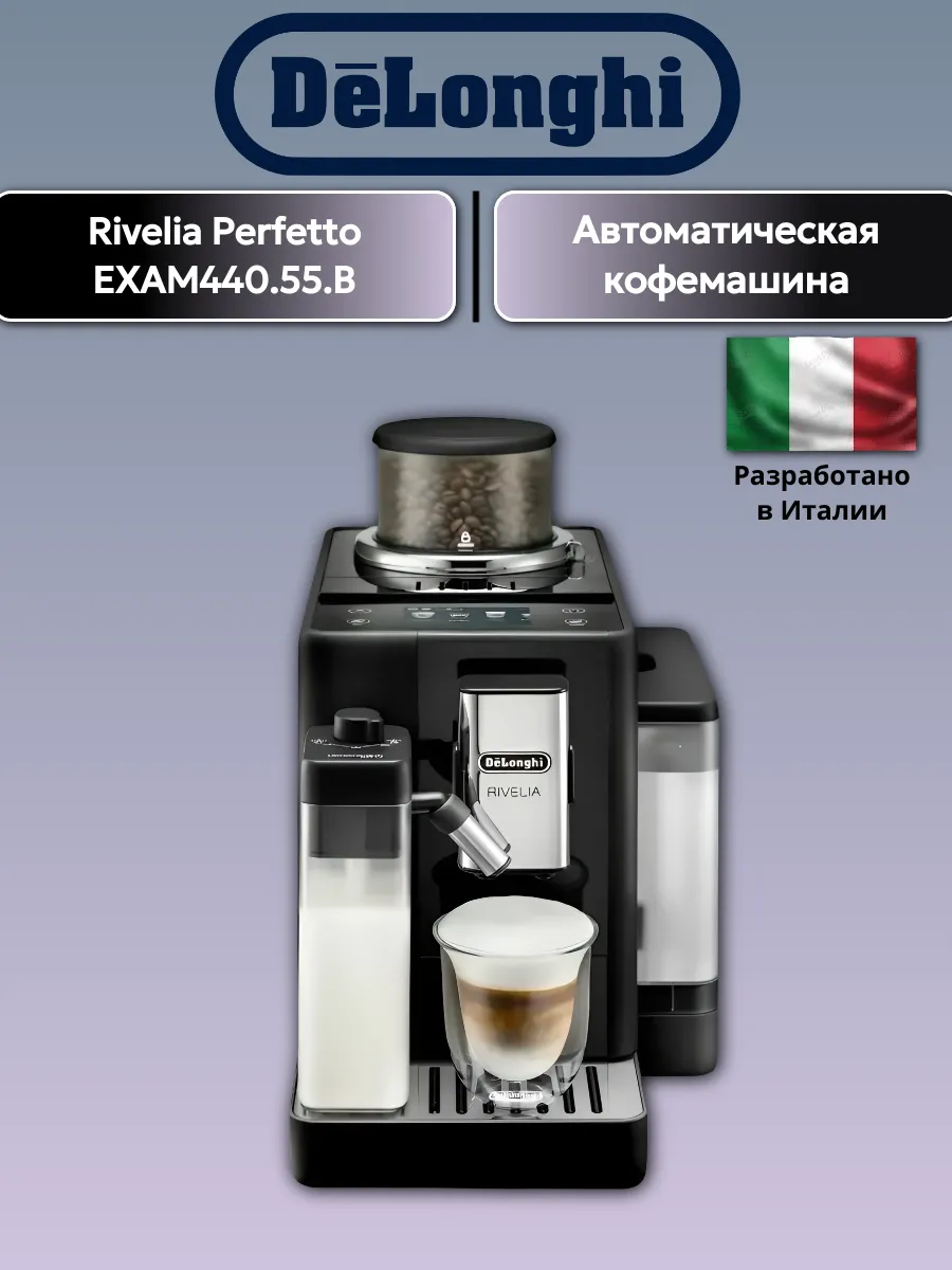 Кофемашина DeLonghi Rivelia Perfetto EXAM440.55.B