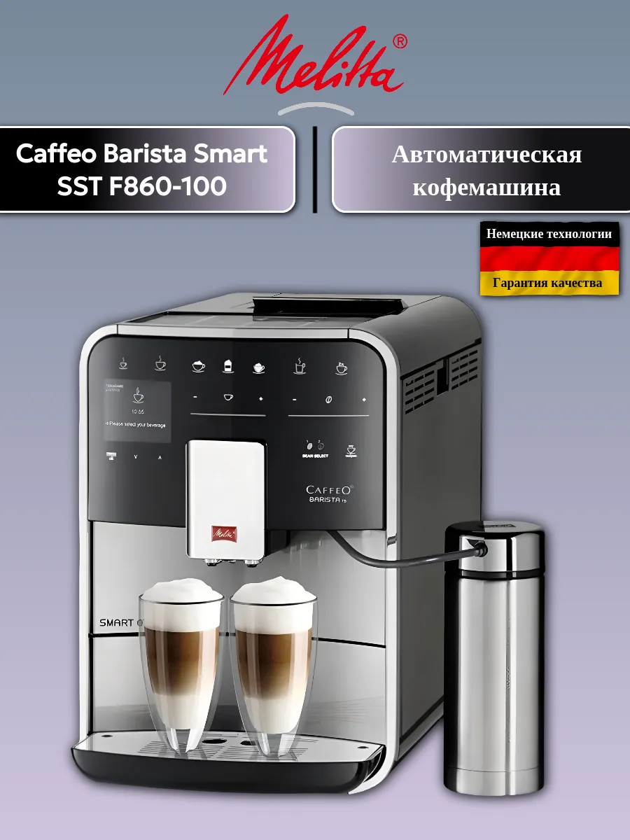 Кофемашина Caffeo Barista TS Smart SST F860-100