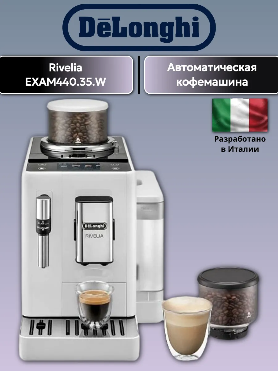 Кофемашина DeLonghi Rivelia EXAM440.35.W
