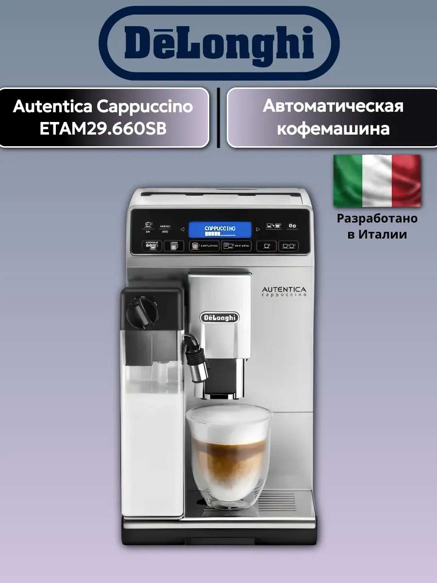 Кофемашина Delonghi Autentiсa Сappuссino ETAM29.660SB