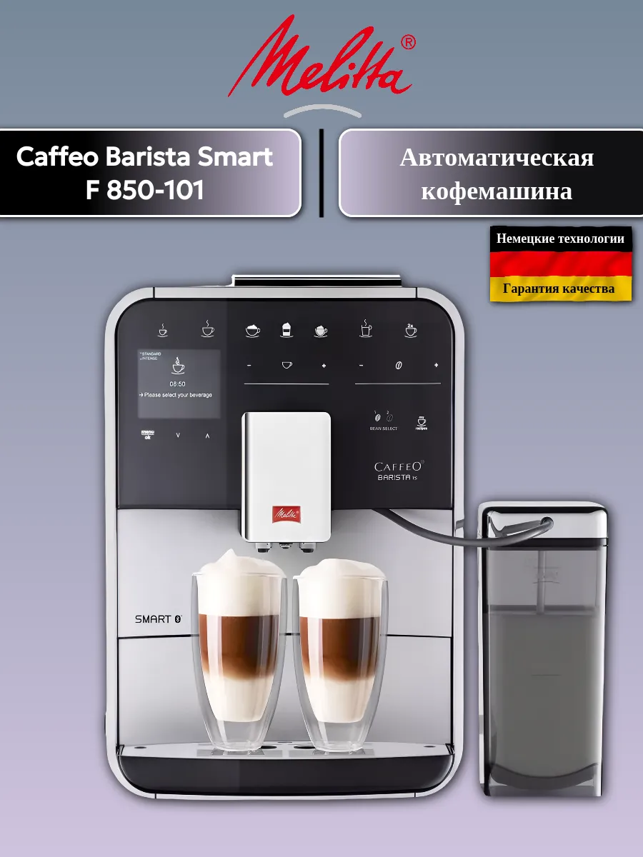 Кофемашина F 850-101 Caffeo Barista TS Smart