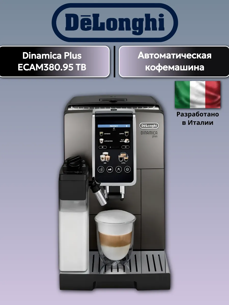 Кофемашина Dinamica Plus ECAM380.95 TB
