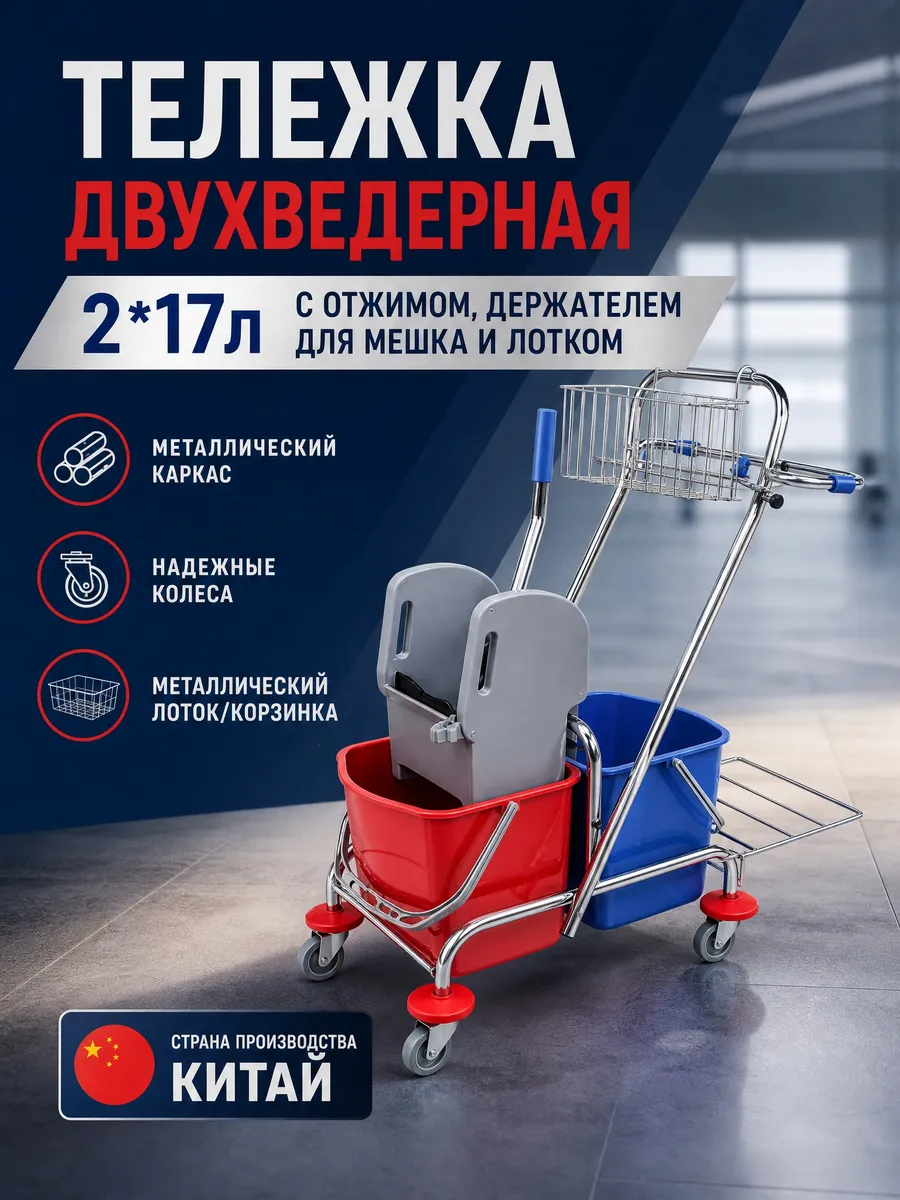 Тележка двухведерная 2*17л с отжимом, держателем и лотком