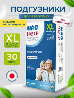 Подгузники для взрослых XL (85-155 см) размер 30 штук Nao 262976881 купить за 1 739 ₽ в интернет-магазине Wildberries