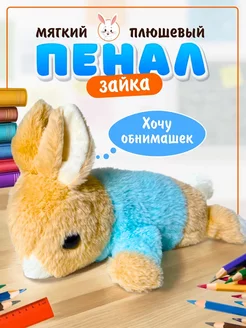 Пенал игрушка плюшевый зайчик