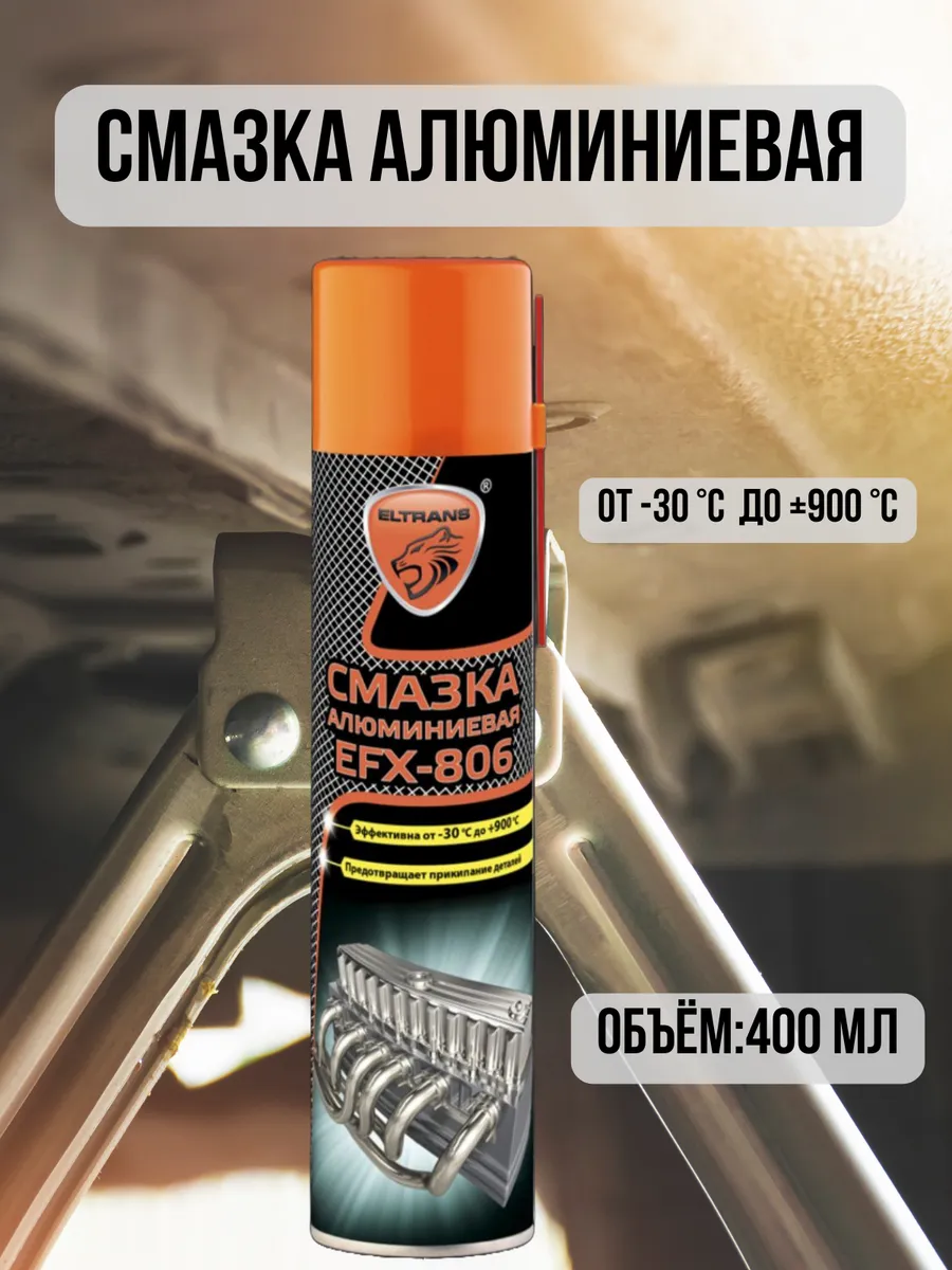 Смазка алюминиевая 400 мл