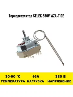 Терморегулятор SELEK 380V WZA-110E 30 - 90 градусов