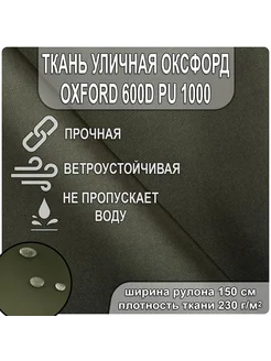 Уличная ткань Оксфорд 600D на отрез