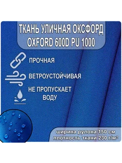 Уличная ткань Оксфорд 600D на отрез