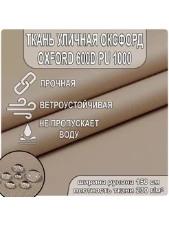 Уличная ткань Оксфорд 600D на отрез