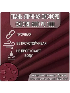 Уличная ткань Оксфорд 600D на отрез